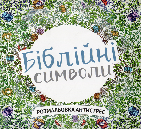 Бумажная книга «Біблійні символи. Розмальовка антистрес» - фото №1