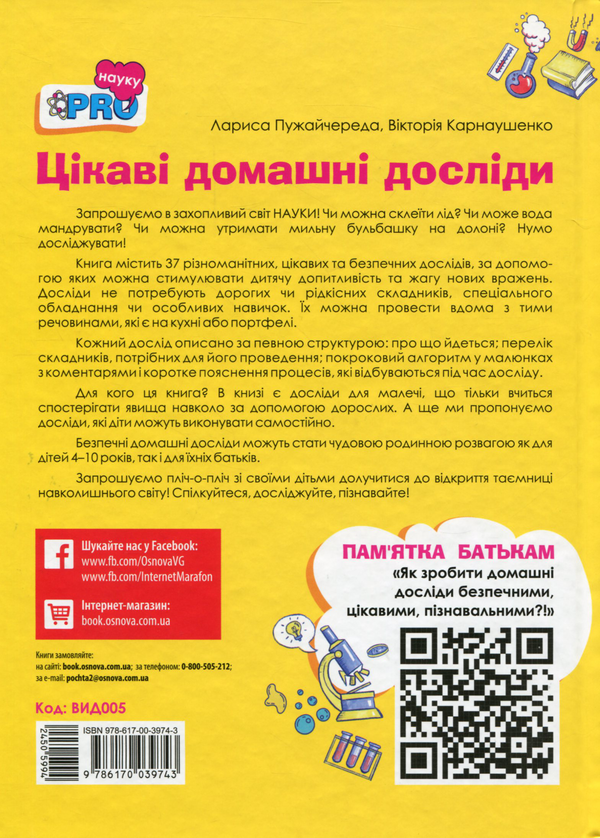 Бумажная книга «Цікаві домашні досліди. Візуалізований довідник», авторов Виктория Карнаушенко, Лариса Пужайчереда - фото №1