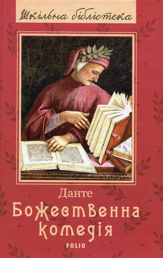Бумажная книга «Божественна комедія», автор Данте Алигьери - фото №1