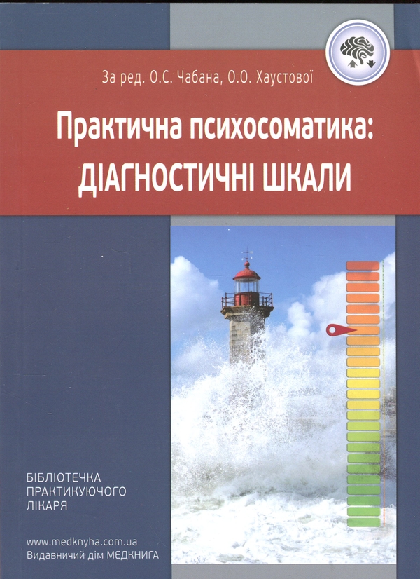 Бумажная книга «Практична психосоматика. Діагностичні шкали» - фото №1