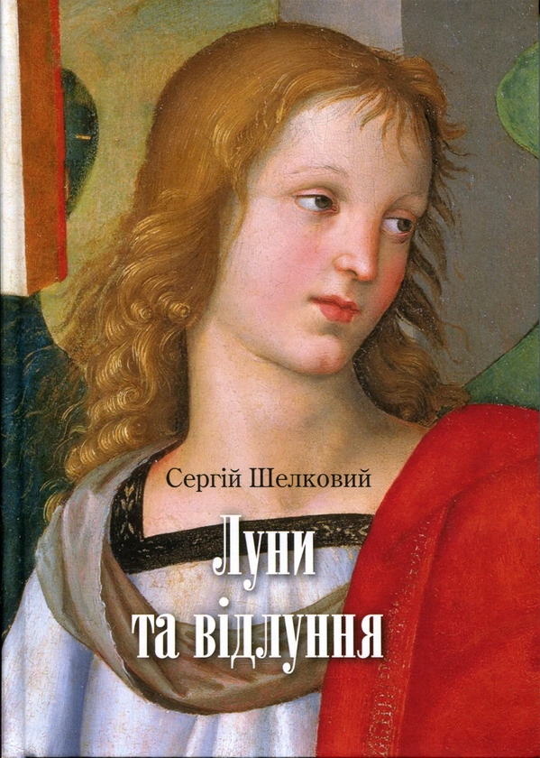 Бумажная книга «Луни та відлуння», автор Сергей Шелковый - фото №1