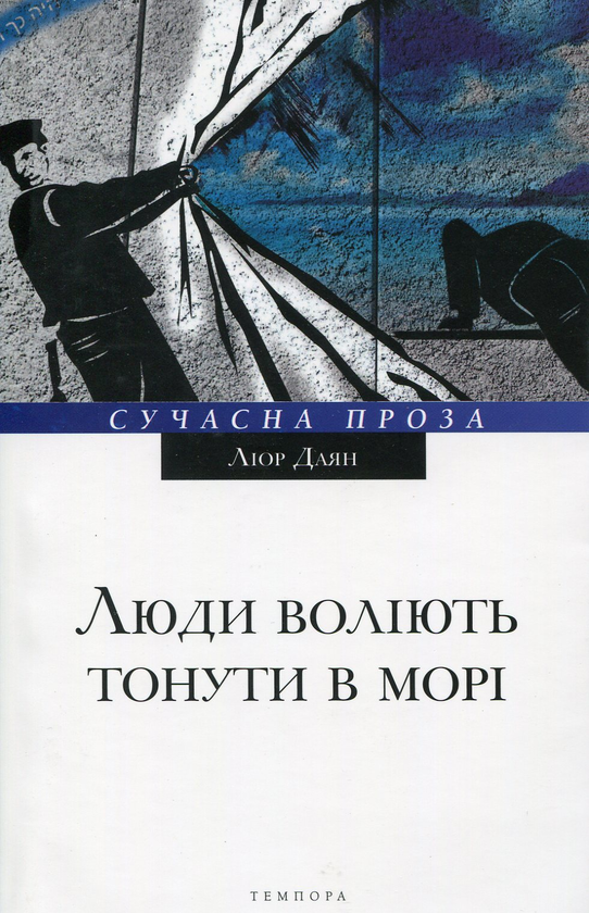 Книга Люди воліють тонути у морі