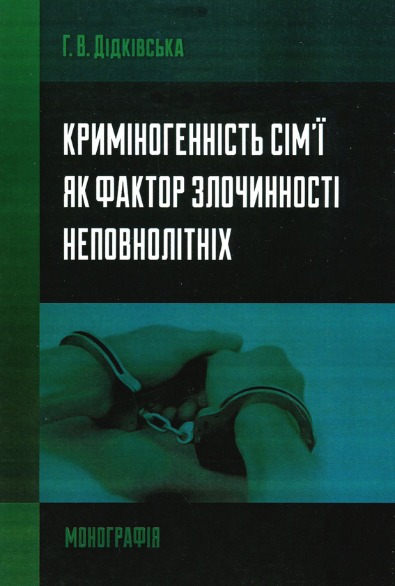 Бумажная книга «Криміногенність сім'ї як фактор злочинності неповнолітніх. Монографія», автор Галина Дидковская - фото №1
