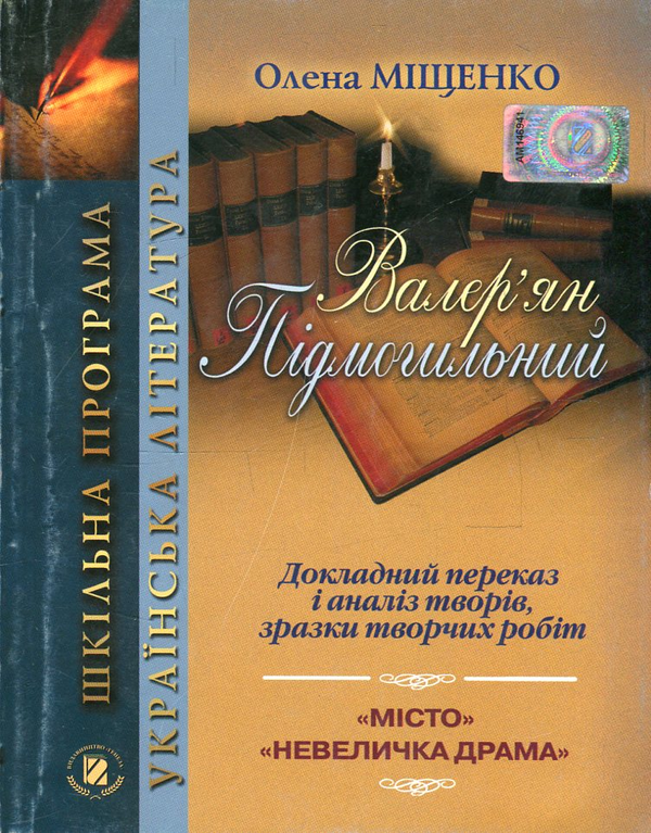 Книга Валер'ян Підмогильний. Докладний переказ і аналіз...