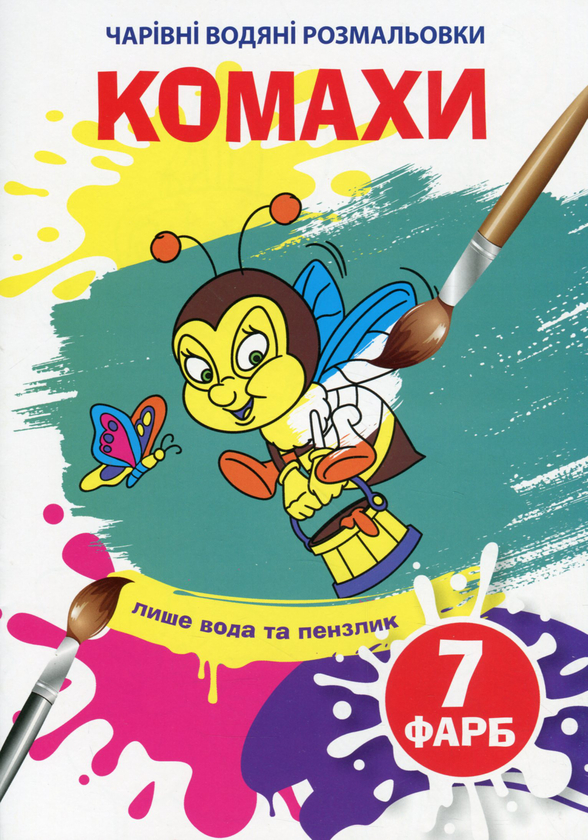 Бумажная книга «Чарівні водяні розмальовки. Комахи» - фото №1