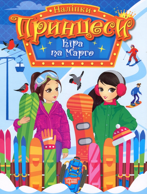 [object Object] «Принцеси. Кіра та Марго (+ наліпки)», автор Н. Щербашина - фото №1