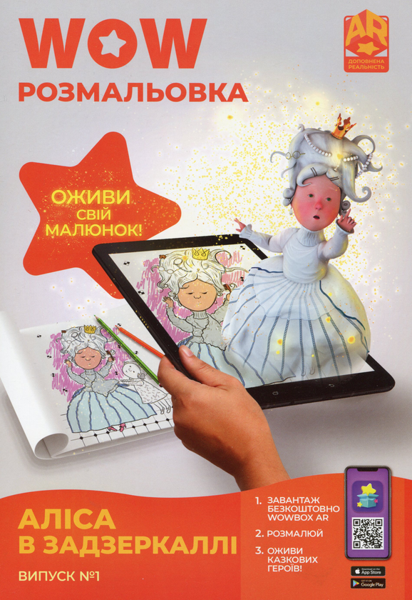 Книга Wow-розмальовка. Аліса в Задзеркаллі. Випуск...