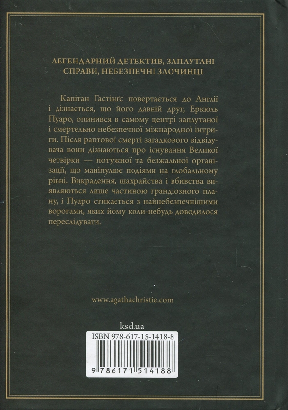 Паперова книга «Велика четвірка», автор Агата Крісті - фото №1