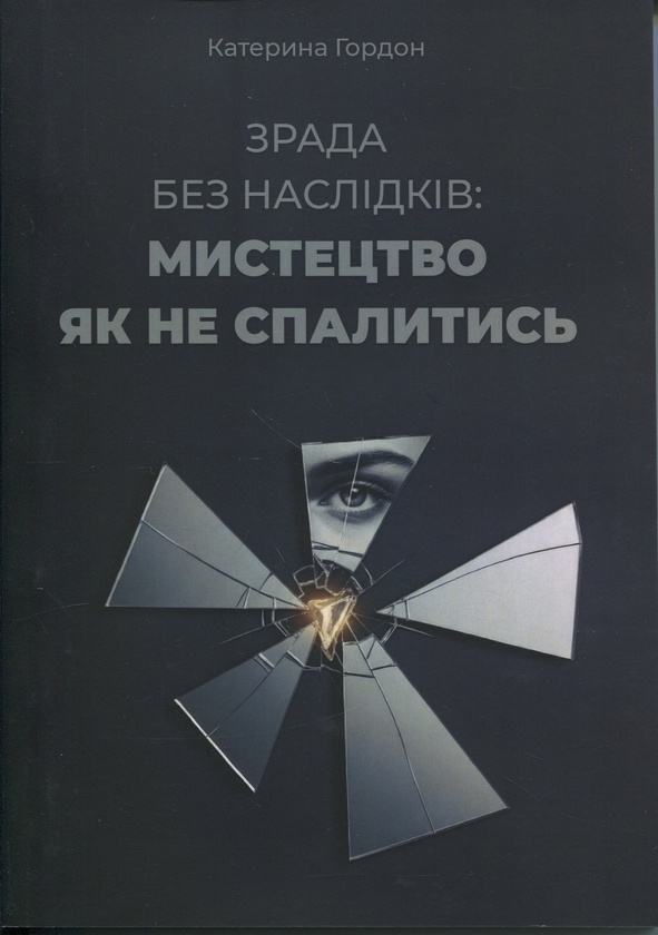 Книга Зрада без наслідків: мистецтво не спалитися