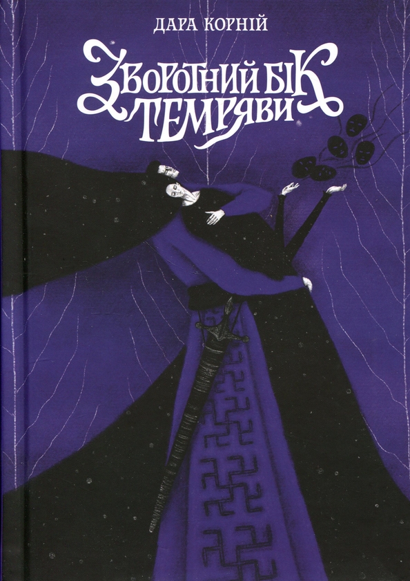 Бумажная книга «Зворотний бік темряви», автор Дара Корний - фото №1