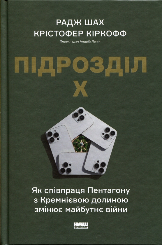 Паперова книга «Підрозділ Х. Як співпраця Пентагону з Кремнієвою долиною змінює майбутнє війни», авторів Радж М. Шах, Крістофер Кірхгофф - фото №1