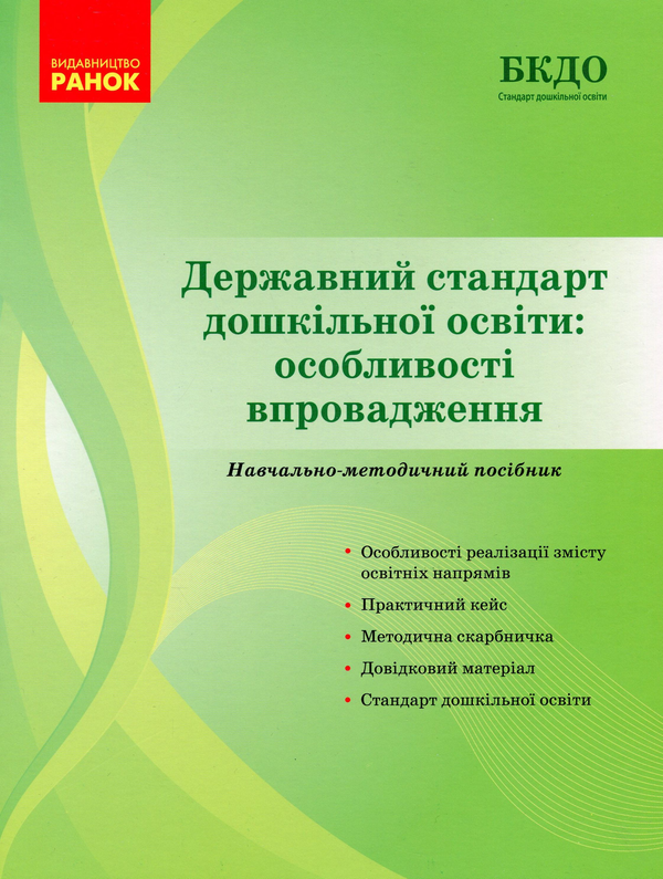 Державний стандарт дошкільної освіти. Особливості впровадження