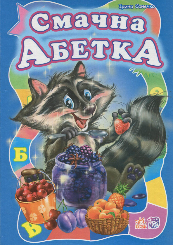 Бумажная книга «Смачна абетка», автор Ирина Солнышко - фото №1
