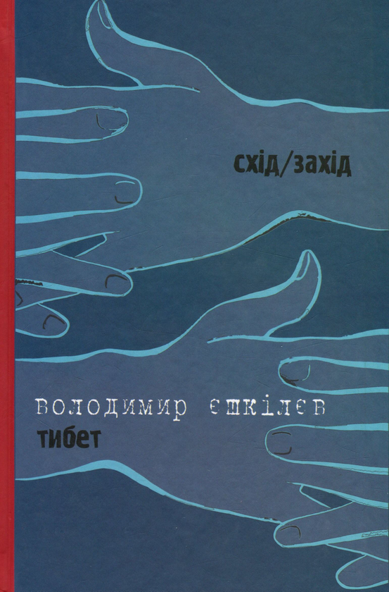 Бумажная книга «Бубна-козир. Тибет», автор Владимир Ешкилев - фото №1