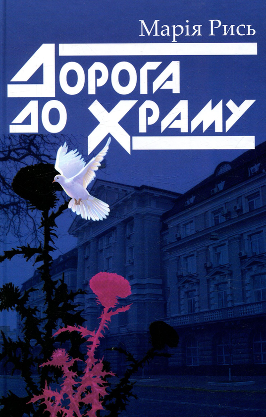 Книга Дорога до храму