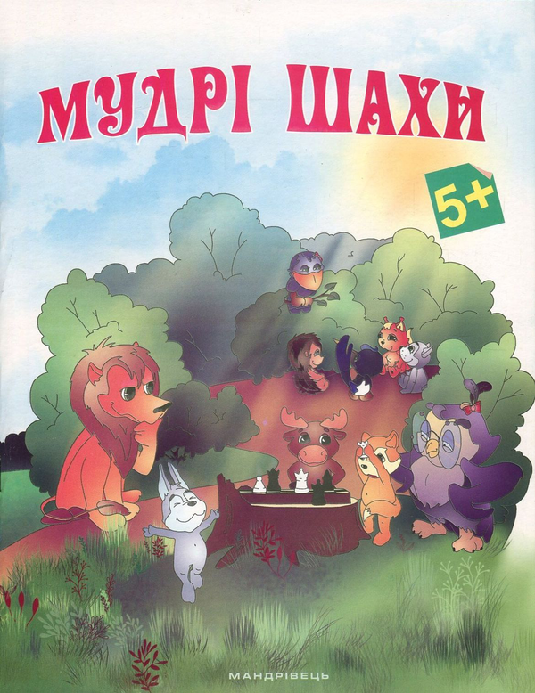 Книга Мудрі шахи. Додаток до методичних рекомендацій...