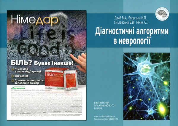 Бумажная книга «Діагностичні алгоритми в неврології», авторов Наталия Яворская, Виктория Гриб, Валерия Смилевская, София Генык - фото №1