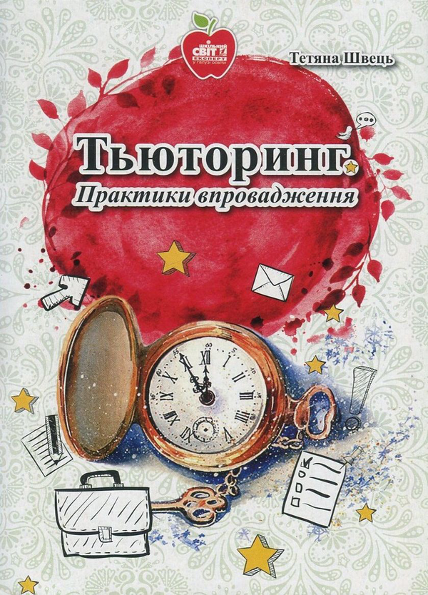Бумажная книга «Тьюторинг. Практика впровадження», автор Татьяна Швец - фото №1