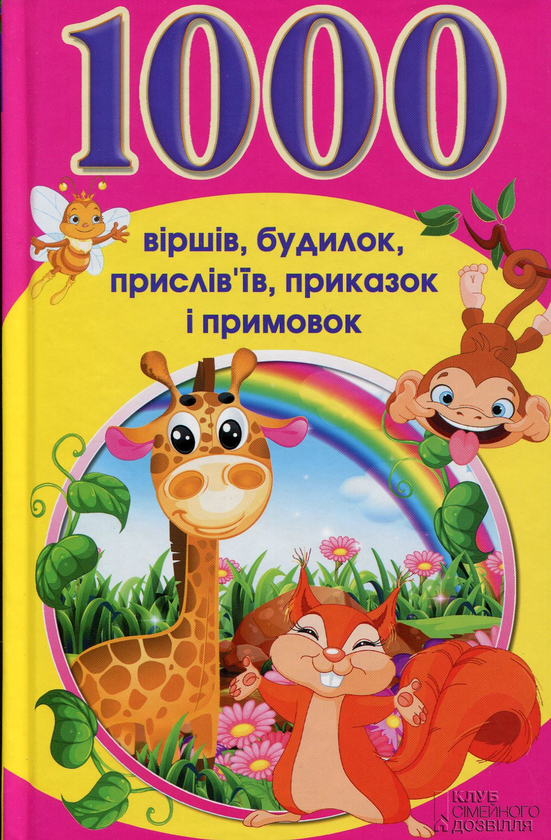 Паперова книга «1000 віршів, будилок, прислів'їв, приказок і примовок» - фото №1