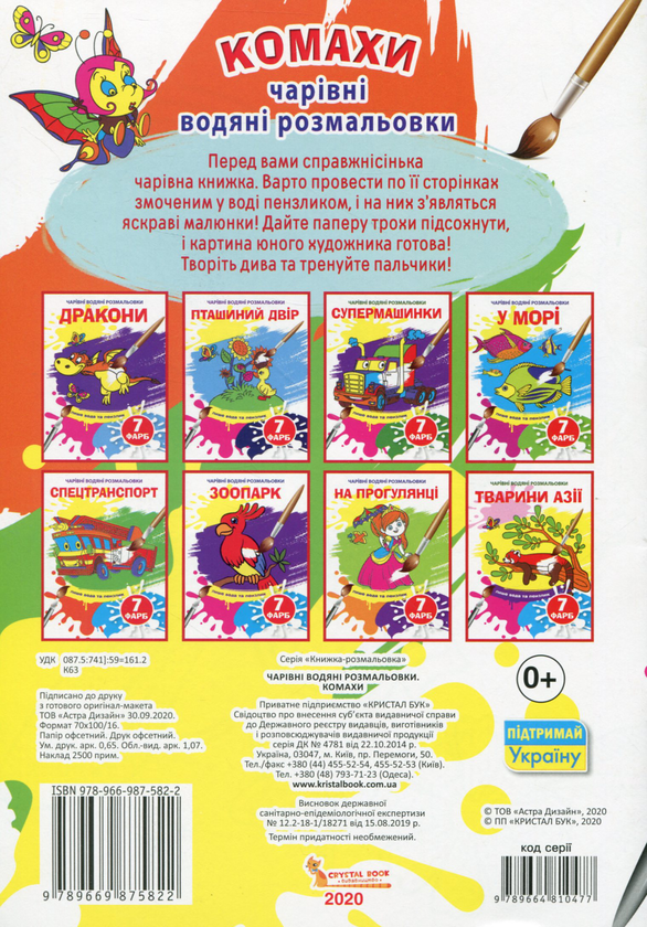 Бумажная книга «Чарівні водяні розмальовки. Комахи» - фото №1