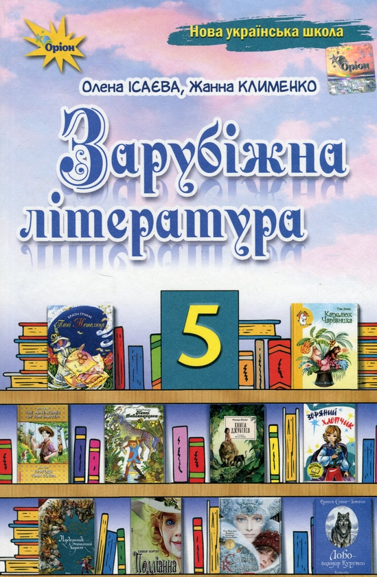 [object Object] «Зарубіжна література. 5 клас. Підручник», авторів Єлена Ісаєва, Жанна Клименко - фото №1
