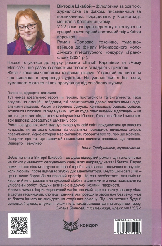 Бумажная книга «Солодко, токсично, туманно», автор Виктория Шкабой - фото №1
