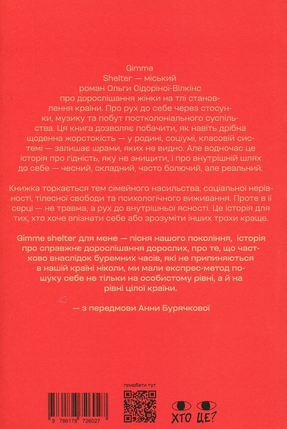 Бумажная книга «Gimme shelter», автор Ольга Сидорина-Уилкинс - фото №1
