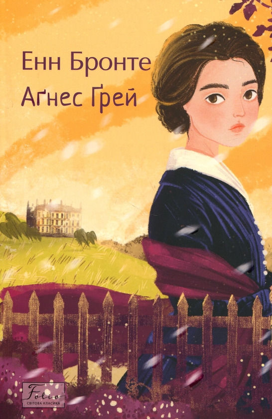 Паперова книга «Аґнес Ґрей», автор Енн Бронте - фото №1