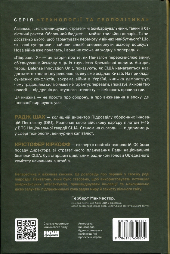 Паперова книга «Підрозділ Х. Як співпраця Пентагону з Кремнієвою долиною змінює майбутнє війни», авторів Радж М. Шах, Крістофер Кірхгофф - фото №1