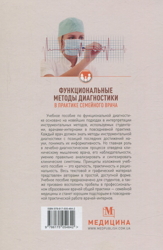 Бумажная книга «Функциональные методы диагностики в практике семейного врача» - фото №1