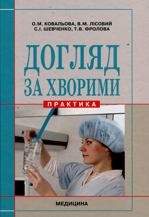 Паперова книга «Догляд за хворими: Практика: підручник (ВНЗ ІІІ—ІV р. а.)» - фото №1