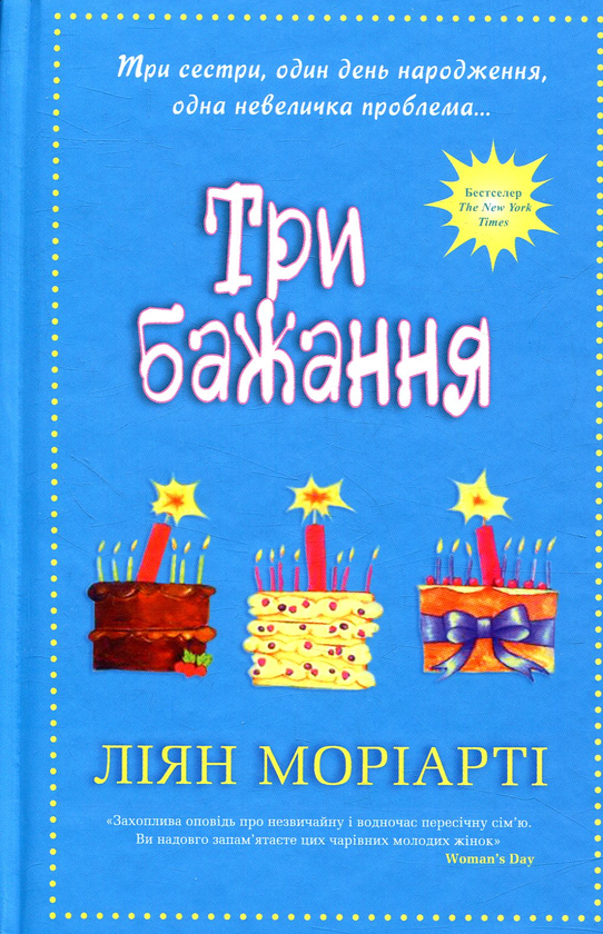 Паперова книга «Три бажання», автор Ліян Моріарті - фото №1