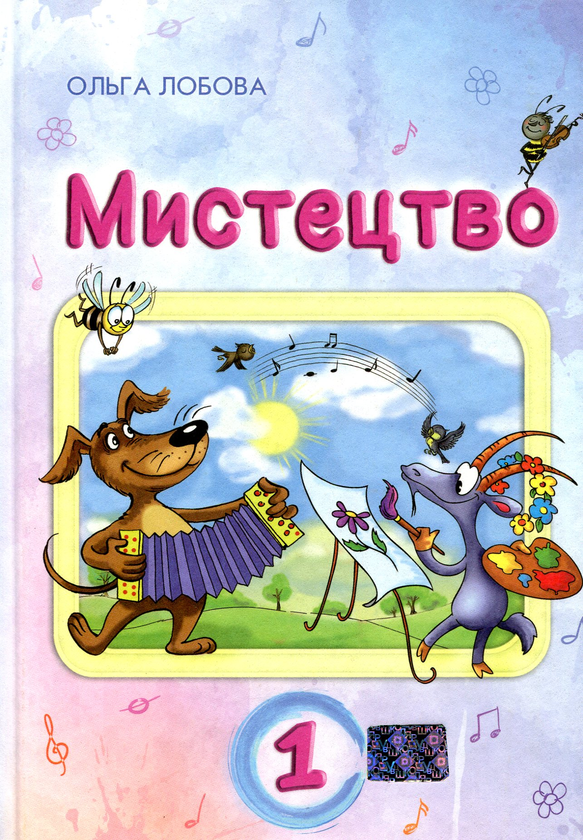 Бумажная книга «Мистецтво. 1 клас», автор Ольга Лобова - фото №1