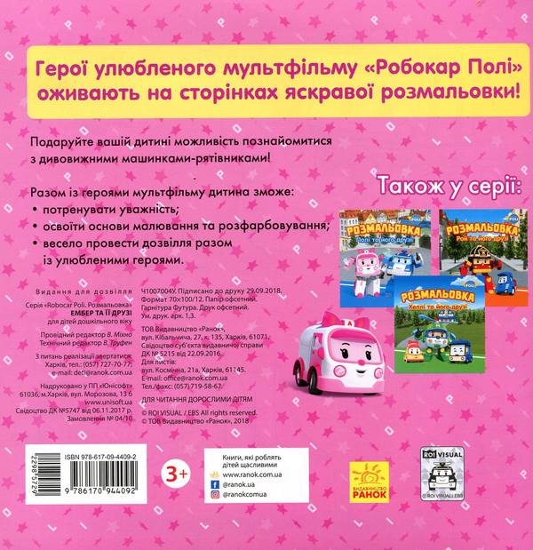 [object Object] «Робокар Полі. Рой та його друзі. Розмальовка» - фото №2 - миниатюра