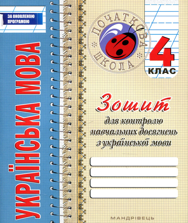 [object Object] «Зошит з української мови для контролю навчальних досягнень. 4 клас» - фото №1