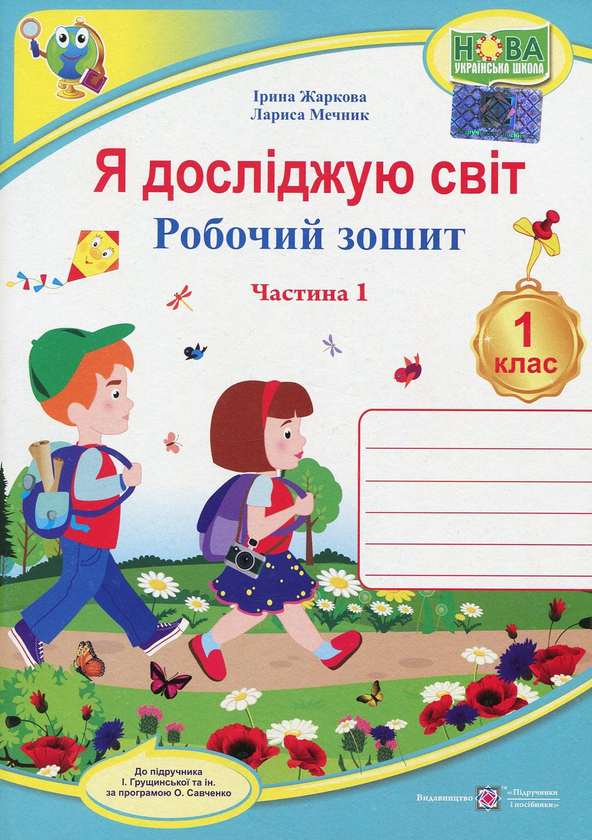 [object Object] «Я досліджую світ. Робочий зошит. 1 клас. Частина 1», авторів Лариса Мечник, Ірина Жаркова - фото №1