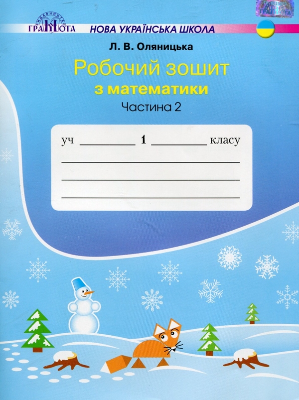 [object Object] « Робочий зошит з математики у двох частинах Оляницька Л.В. (комплект із 2 книг)», автор Любов Оляницька - фото №4 - мініатюра