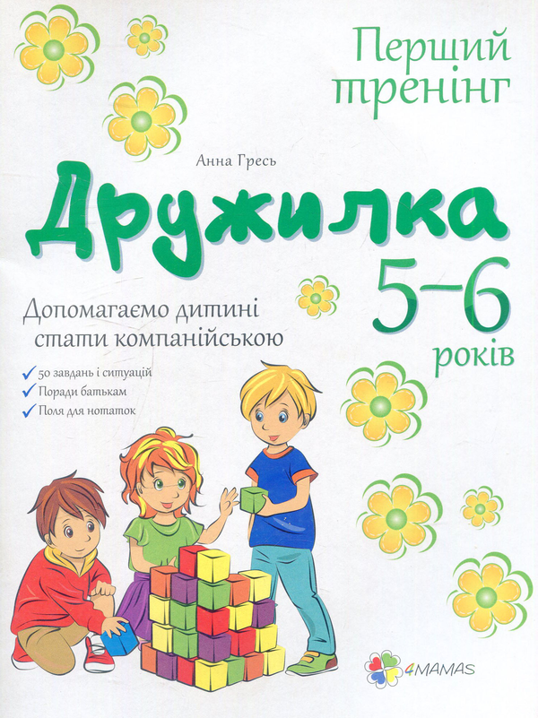 [object Object] «Дружилка. 5–6 років. Допомагаємо дитині стати компанійською» - фото №1