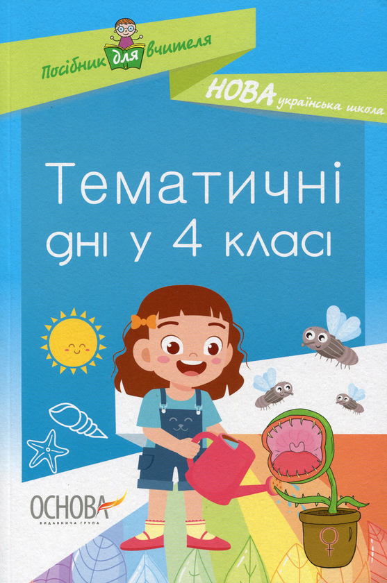 Бумажная книга «Тематичні дні у 4 класі» - фото №1