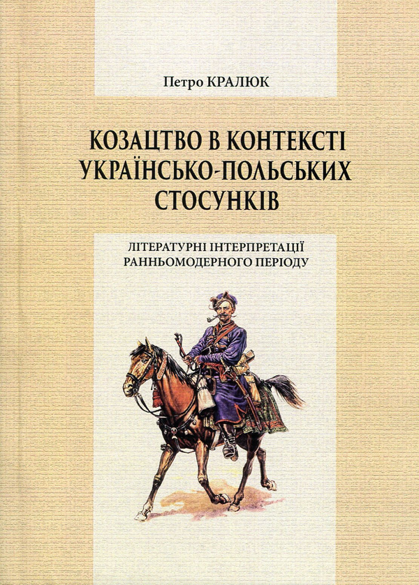 Паперова книга «Козацтво в контексті українсько-польских стосунків», автор Петро Кралюк - фото №1