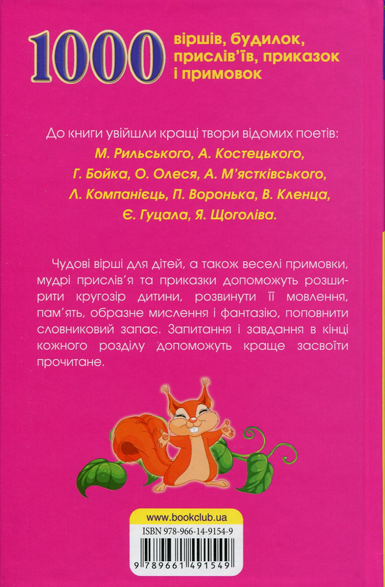 Паперова книга «1000 віршів, будилок, прислів'їв, приказок і примовок» - фото №1