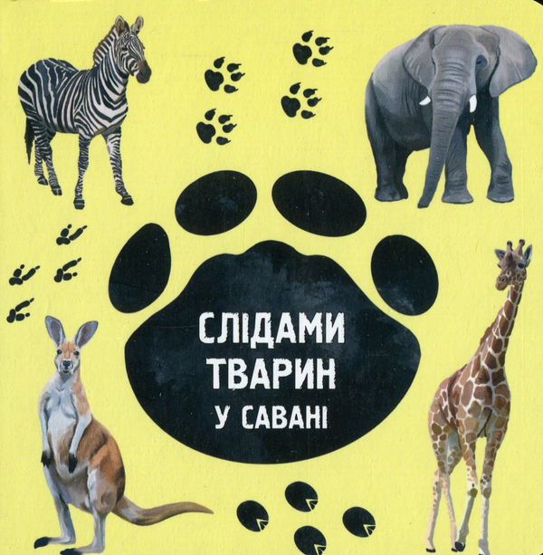 Бумажная книга «У савані», автор Ирина Ткачук - фото №1