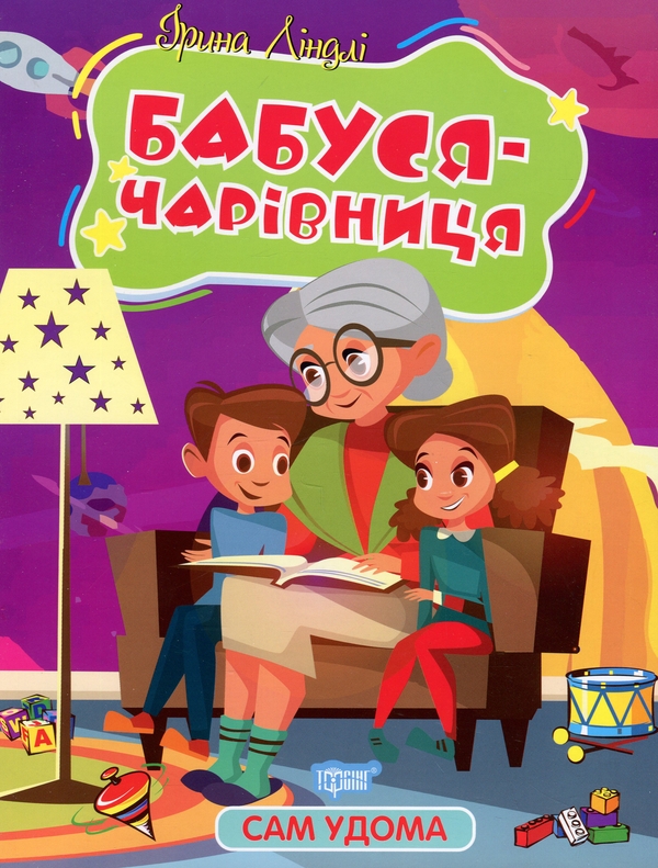 Паперова книга «Бабуся - чарівниця», автор Ірина Ліндлі - фото №1