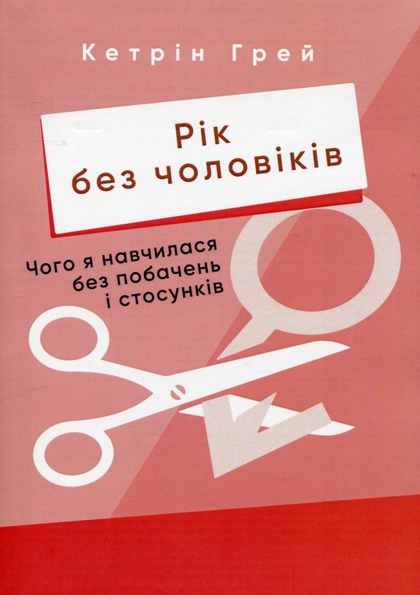 [object Object] «Рік без чоловіків. Чого я навчилася без побачень і стосунків», автор Кетрін Грей - фото №1