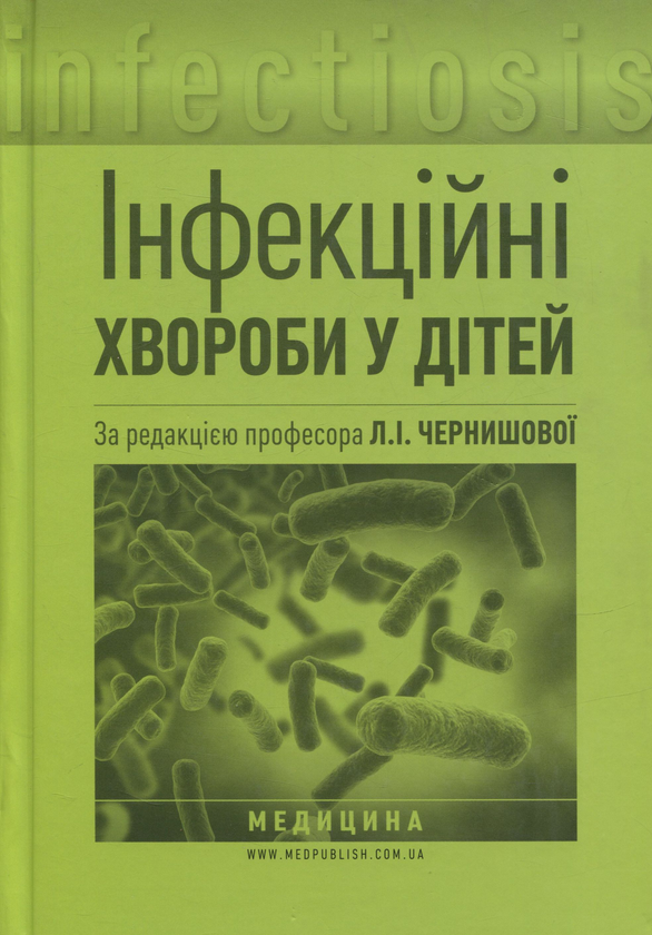 Паперова книга «Інфекційні хвороби у дітей» - фото №1