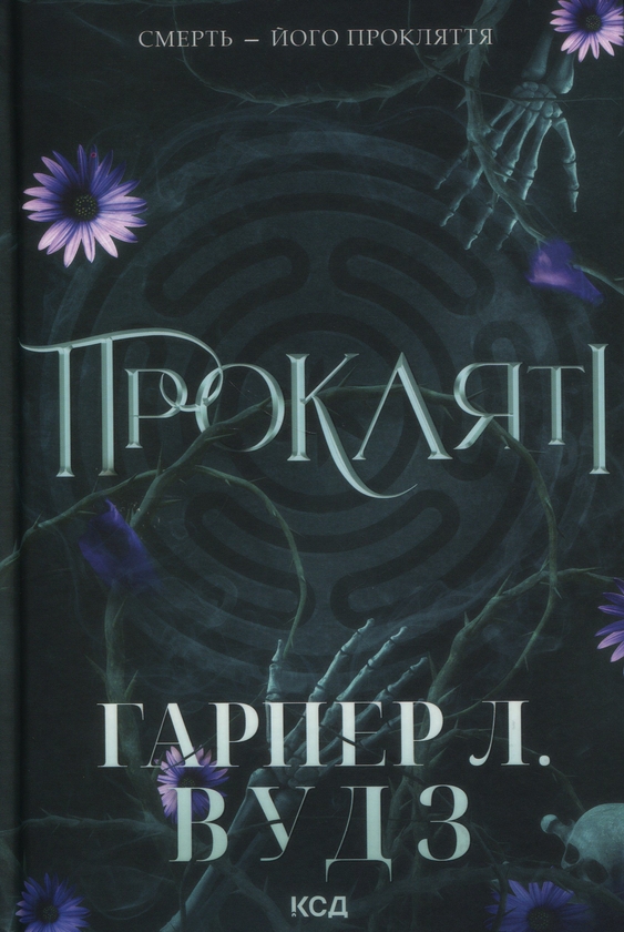 Бумажная книга «Ковен кісток (комплект із 2-х книг)», автор Харпер Л. Вудс - фото №1
