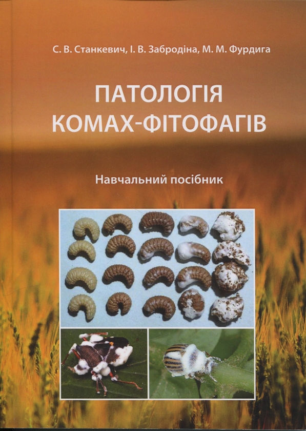 Книга Патологія комах-фітофагів