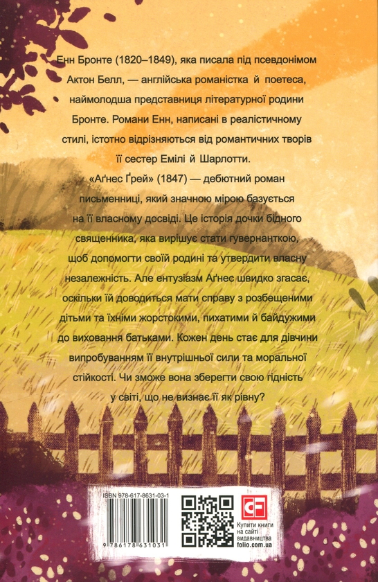Паперова книга «Аґнес Ґрей», автор Енн Бронте - фото №1
