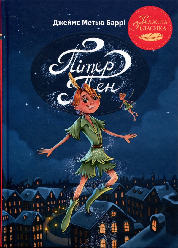Бумажная книга «Пітер Пен», автор Джеймс Мэтью Барри - фото №1