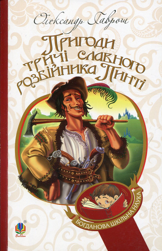 Бумажная книга «Пригоди тричі славного розбійника Пинті», автор Александр Гаврош - фото №1